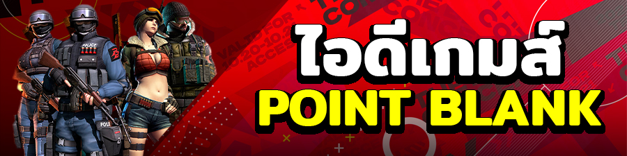 ไอดี Point Blank ราคาถูก